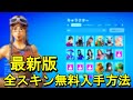 【最新版】 全スキンを無料で入手する方法