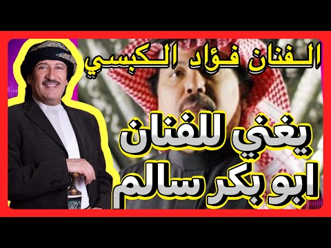 جلسة جديدة ٢٠٢٥ للفنان فؤاد الكبسي يغني اغاني للفنان الراحل ابوبكر سالم