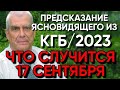 86-летний ясновидящий из КГБ о будущем России и Украины