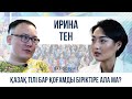 Ирина Тен | BAS QOSU