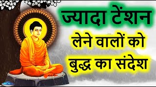 बुद्ध  ने दिया ज्यादा टेंशन लेने वालों को अद्भुत संदेश | buddha story on tension by uvall mystery