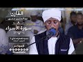 روائع الفجر من سورة الإسراء مع الشيخ عبدالحليم حسين Sh Abdualhaleem Hussain Surat Alesra 