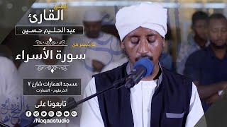 روائع الفجر من سورة الإسراء مع | الشيخ عبدالحليم حسين |Sh. Abdualhaleem Hussain |Surat alesra