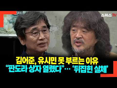 김어준, 유시민 못 부르는 이유 “판도라 상자 열렸다”… ‘뒤집힌 실체’