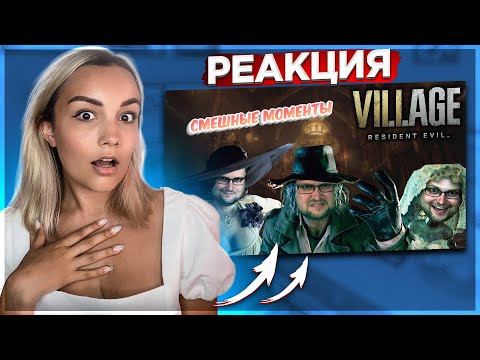 Видео: Реакция MILKA PLAY - СМЕШНЫЕ МОМЕНТЫ С КУПЛИНОВЫМ ► Resident Evil 8: Village