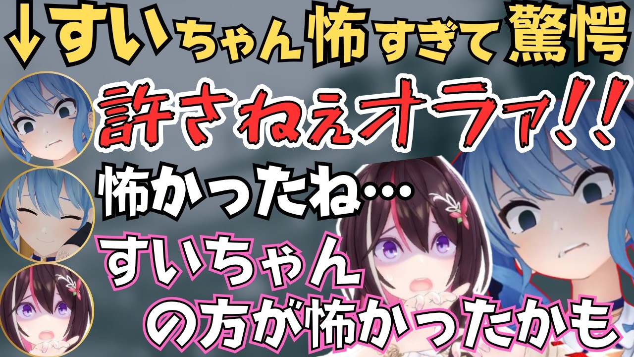 すいちゃんとあずきちがホラゲやったら最終的にサイコパスの本領発揮するすいちゃんが面白すぎたw【ホロライブ 切り抜き/星街すいせい/AZKi】