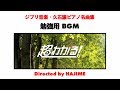 ジブリ音楽・久石譲ピアノ名曲集【作業用・勉強用BGM】