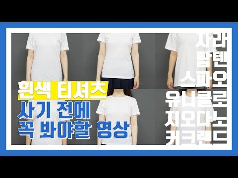 [흔해빠진 리뷰] SPA브랜드별 흰색 티셔츠 완전정복! (유니클로, 자라, 스파오, 탑텐, 지오다노, 커클랜드)