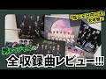【陰ニモ日向ニモ】全収録曲を語る男トラジャ担