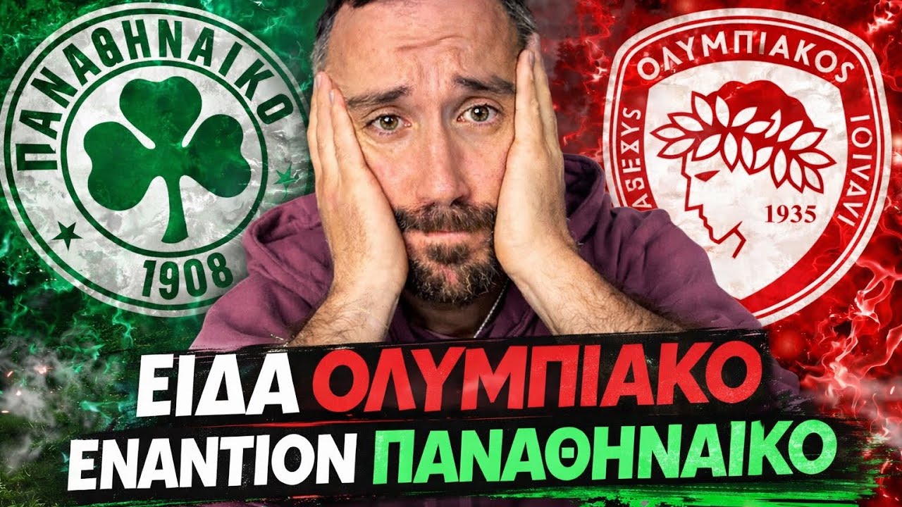 ΕΙΔΑ ΤΟΝ ΟΛΥΜΠΙΑΚΟ VS ΠΑΝΑΘΗΝΑΙΚΟ ! ΧΑΟΣ ! 