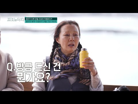 쌍 천만 배우가 관절 건강을🦴 지키는 제주살이🌊 루틴! #[tvN]프리한닥터 EP.199 | tvN 250418 방송