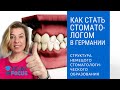 Как Стать Стоматологом - структура стоматологического образования в Германии