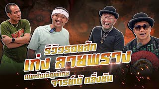 รีวิวรอยสัก เก่ง ลายพราง แขกรับเชิญพิเศษ จารย์เข้ ตลิ่งชัน EP.41