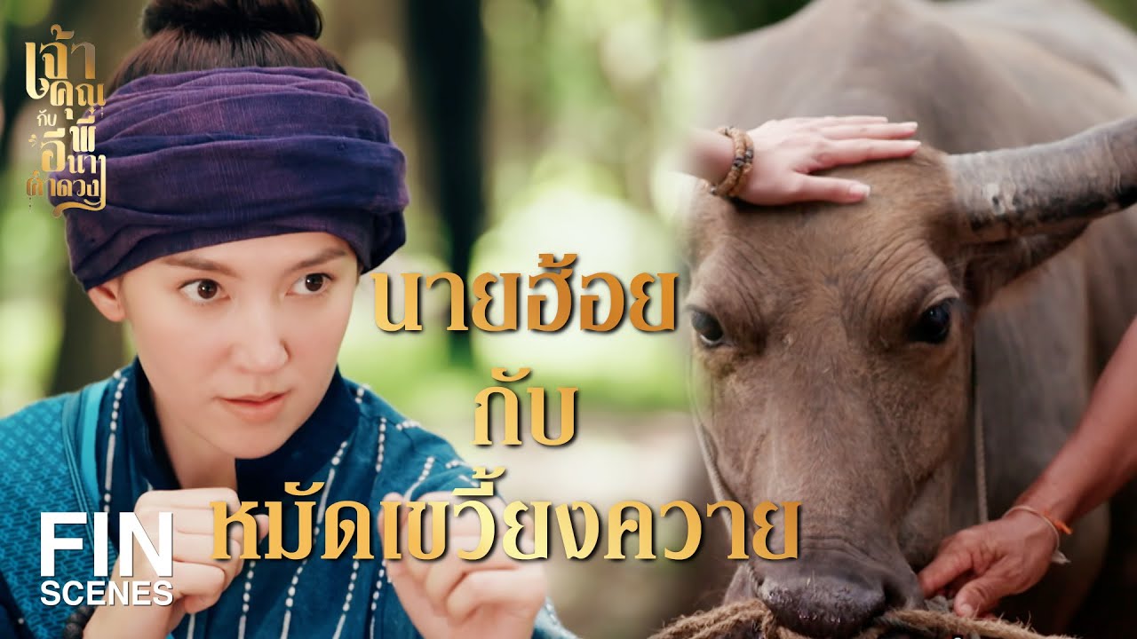 FIN | ฉันคือลูกสาวนายฮ้อยหยด   | เจ้าคุณพี่กับอีนางคำดวง EP.1 | Ch3Thailand