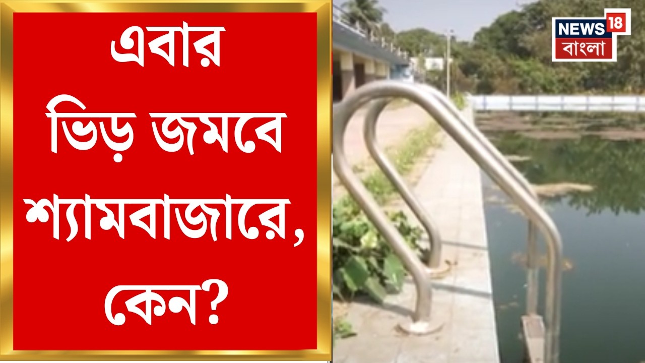 Kolkata News| আর কয়েক দিনের অপেক্ষা, এবার ভিড় জমবে শ্যামবাজারেও | Bangla News