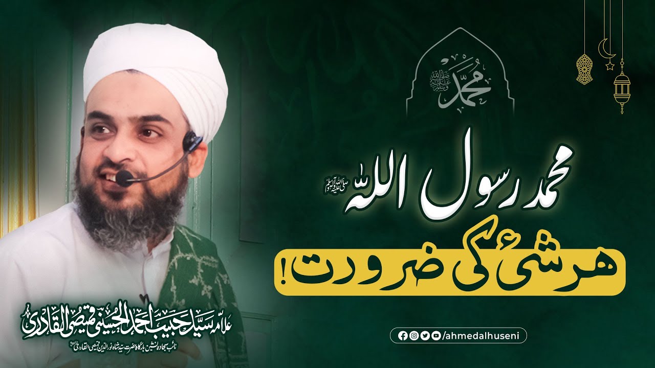 Mach Gh Rasool Muhammad Rasool Allah ﷺ Har shae (cheez) Ki Zaroort - YouTube