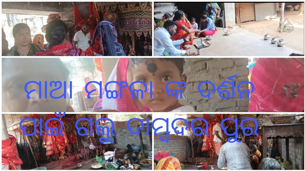 ମାଆ ମଙ୍ଗଳା ଦର୍ଶନ ପାଇଁ ଗଲୁ ଦାମ୍ୱଦର ପୁର 