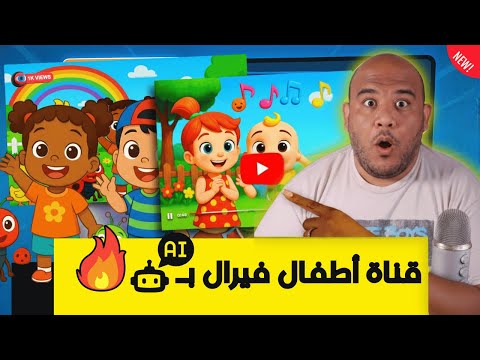 صنعت قناة أغاني أطفال بالذكاء الاصطناعي وصارت ترند عالمي