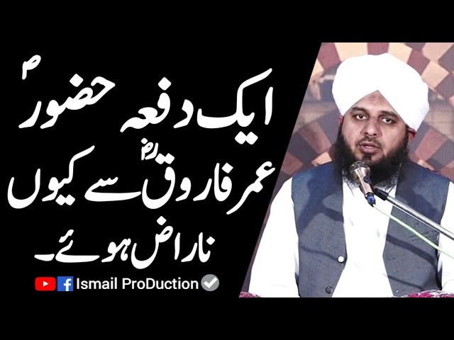 Hazrat Umar Farooq RA say Muhammad SAW kiyo Naraz Huwe - Ajmal Raza Qadri