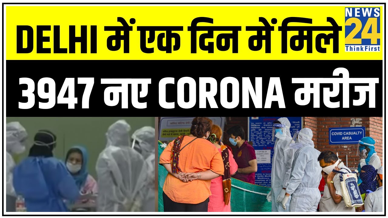 Delhi में टूटा रिकॉर्ड, एक दिन में मिले 3947 नए Corona मरीज, 68 की मौत
