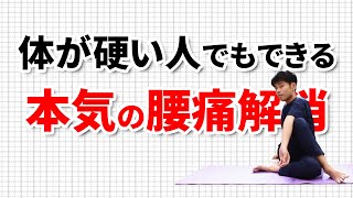 【10分】体が硬い人でもできる腰痛解消ストレッチ｜東京整体サロン