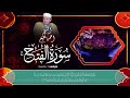 سورة الفتح الشيخ أحمد نعينع تلاوة خاشعة ومؤثرة 