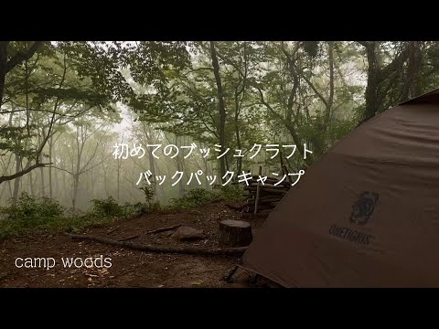 【ソロキャンプ】バックパックで初ブッシュクラフト。(campwoods)(バックパック)(ブッシュクラフト)