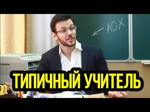 Типичный учитель