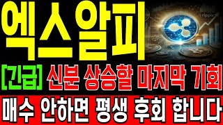 [리플(엑스알피) 코인전망] &quot;긴급&quot; 신분 상승 할 마지막 기회! 현 구간 매수 안하면 평생 땅을 치고 후회 할껍니다! 전 이번 폭등에 31억 베팅 합니다! 쫄지 말고 매수.