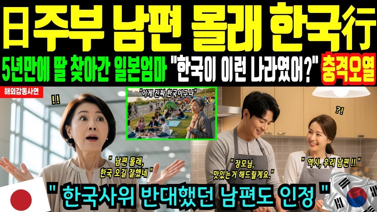 [해외감동사연] 일본 주부 한국행! 5년만에 딸 찾아 남편 몰래 한국 간 일본 주부, 딸의 집에서 충격받은 이유