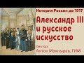 Александр III и русское искусство: литература, изящные искусства, музыка. Лекция, ГИМ