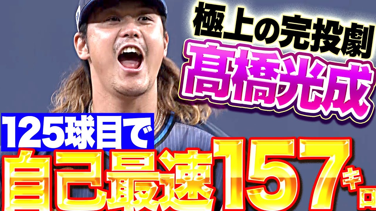 【極上の完投勝利】高橋光成『最後は“森友哉斬り” 125球目で自己最速157㌔』