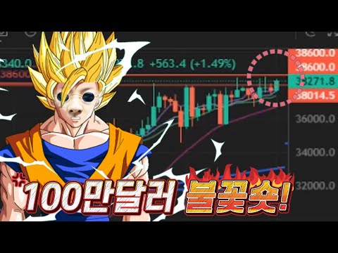<strong>100만달러</strong> 비트코인 숏으로 간다!!