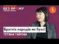 Про Мазепу, не братні народи і українців-засновників Російської імперії \ Тетяна Таїрова \ БЕЗ БРОМУ