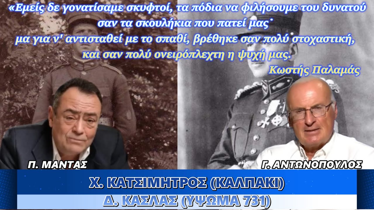 Χ. Κατσιμήτρος/Καλπάκι - Δ. Κασλάς/Ύψωμα 731 - Πίσω από τα Γεγονότα - 01 Νοεμβρίου 2025