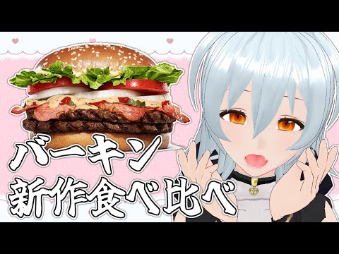 【 バーガーキング movie:362 】新作バーガー5種食レポしてみた！【 VTuber 】