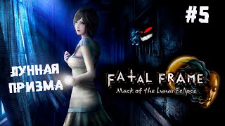 Почти как Сейлор Мун ► 5 Прохождение Fatal Frame: Mask of the Lunar Eclipse screenshot 1