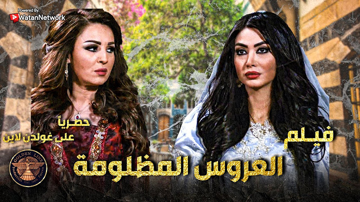 فيلم العروس المظلومة ..... 🔥 قصة بنت اهلها باعوها لأبن البيك حتى يسدوا ديونهم ويكفوا بلاه عنهم