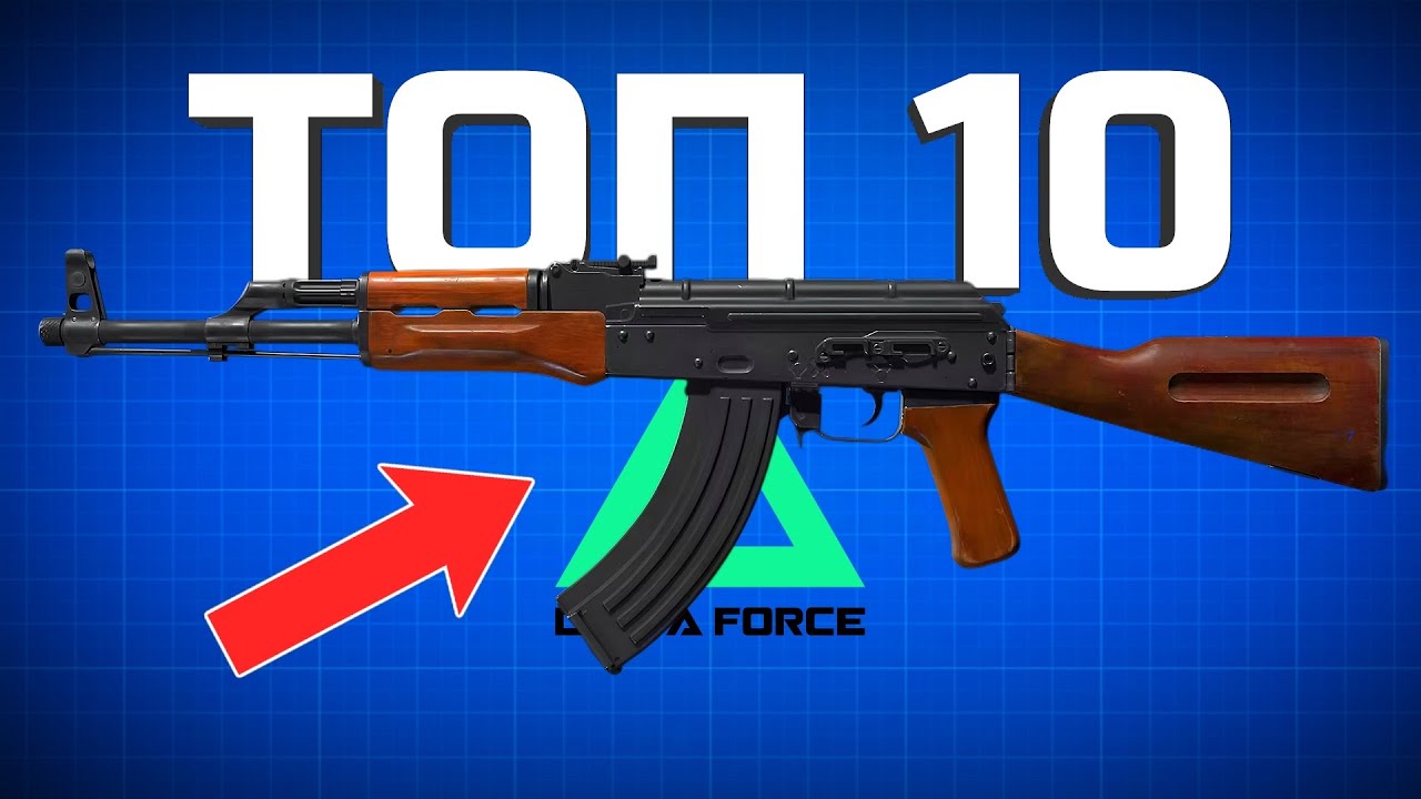 ТОП 10 ОРУЖИЙ В DELTA FORCE