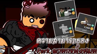 Roblox Murder Mystery 2 - อธิบายความสามารถของ Perk ฆาตกรใน MM2