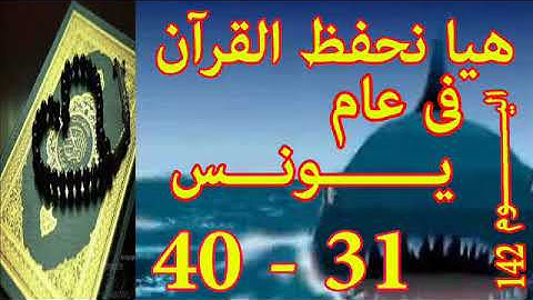 هيا نحفظ القران فى عام سورة يـونـس  من الايه 31 الى الايه 40
