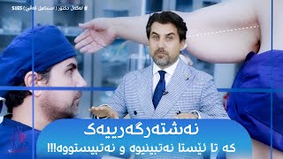 نەشتەرگەرییەک کە تا ئێستا نەتبینیوە و نەتبیستووە -  S1E5