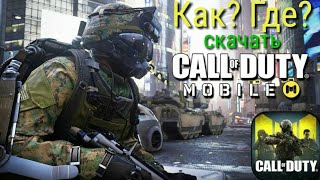 Как? Где? Скачать Call of Duty на андроид screenshot 2
