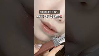 큰거 온다..프라다 신상 립글로스 발색 공개💄✨