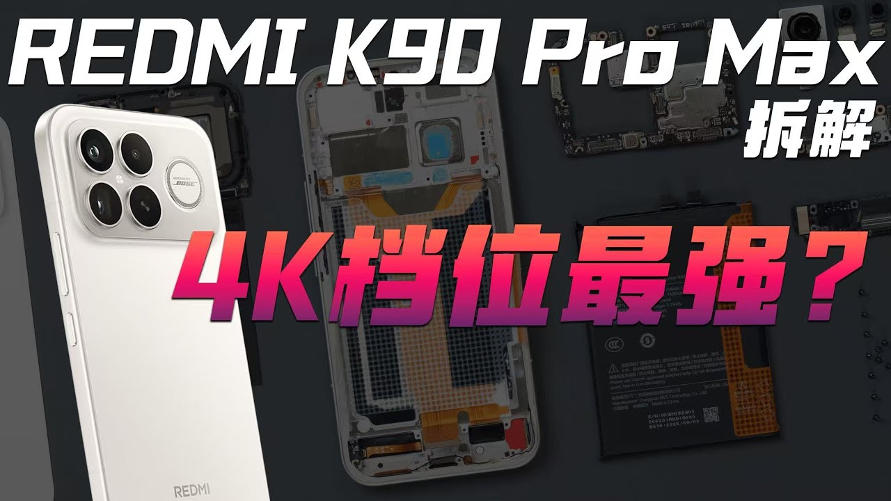 REDMI K90 Pro Max 拆解：4K 档位最强配置？【享拆】- 微机分WekiHome