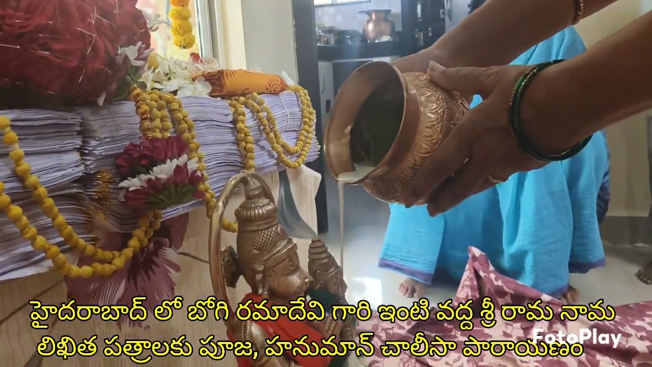 హైదరాబాద్ లో బోగి రమాదేవి గారి ఇంటి వద్ద శ్రీ రామ నామ లిఖిత పత్రాలకు పూజ హనుమాన్ చాలీసా పారాయణం 