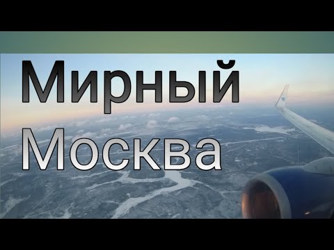 рейс мирный москва. пилоты авиакомпании алроса. рейс мирный москва. новосибирск мирный авиабилеты расписание. маршрут самолета москва красноярск.