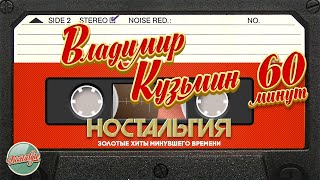 Владимир Кузьмин ✬ 60 Минут Хитов ✬ Золотые Хиты Минувшего Времени ✬ Ностальгия ✬