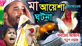 কবরের আজাব┇মা আয়েশা সিদ্দিকা রাঃআঃএর ঘটনা┇গায়ের লোম খাড়া করা ওয়াজ┇Bangla waz┇Maw Jonayed Hosen