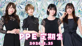 PPE定期生2026.02.25【UMIGARI】